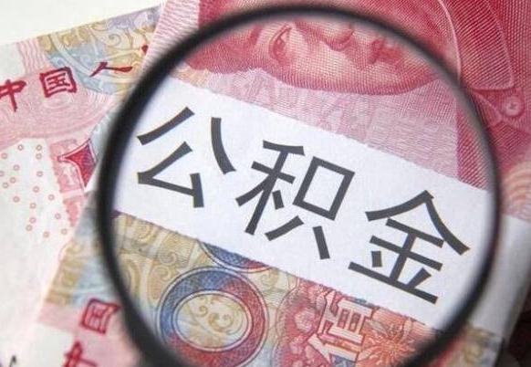 昌邑停交公积金半年可全额提取吗（住房公积金停交半年后是否可取）